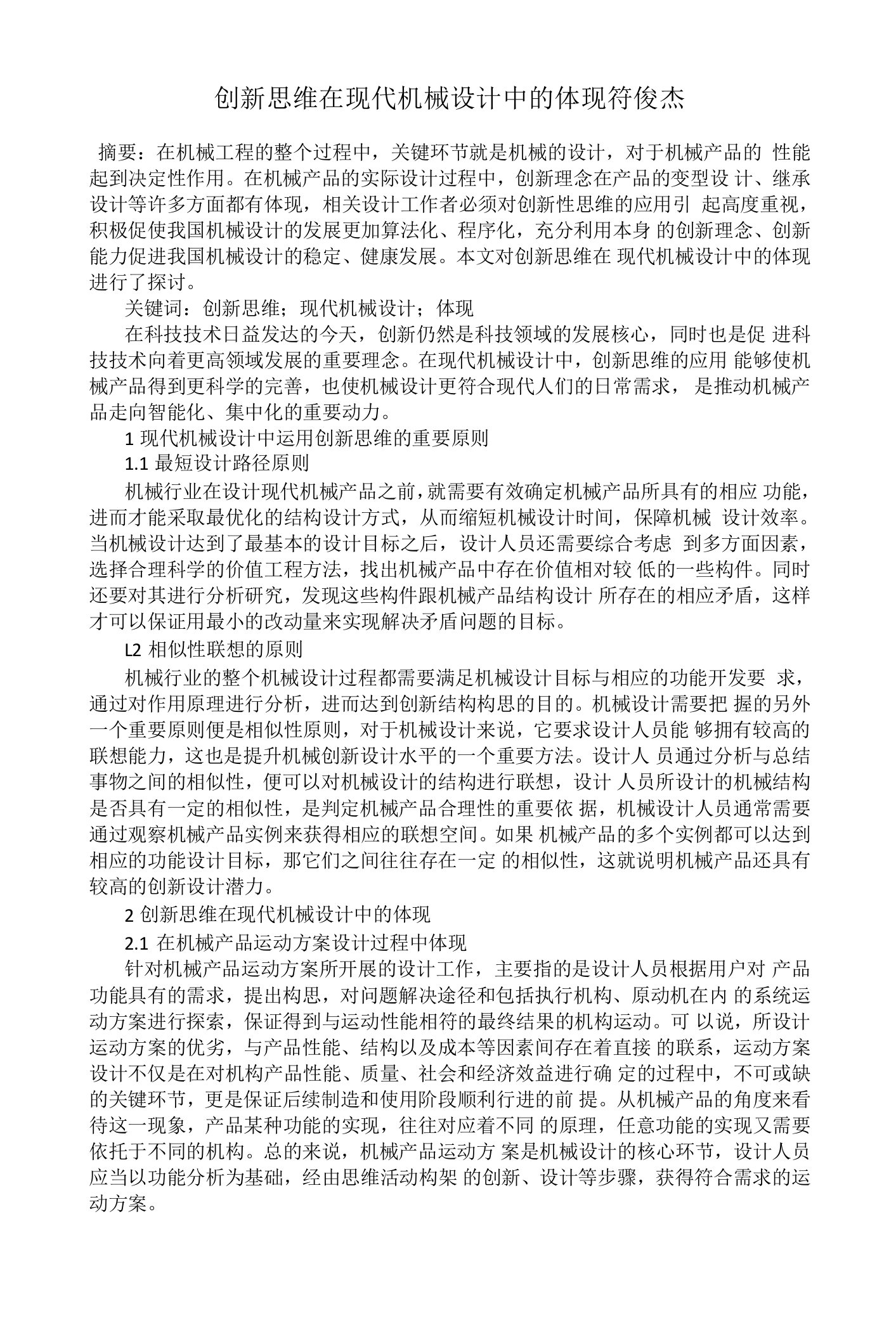 创新思维在现代机械设计中的体现