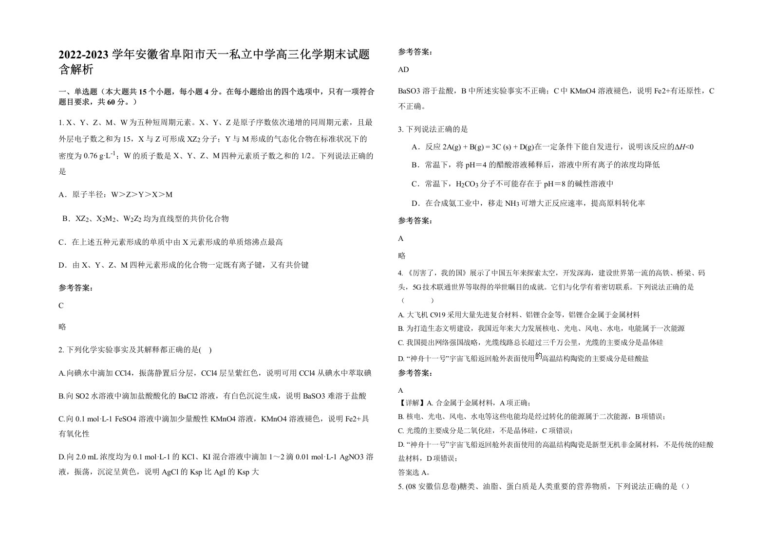 2022-2023学年安徽省阜阳市天一私立中学高三化学期末试题含解析