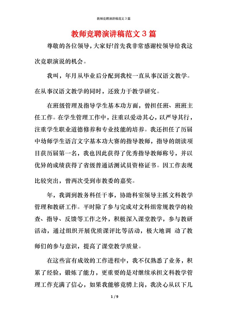 教师竞聘演讲稿范文3篇