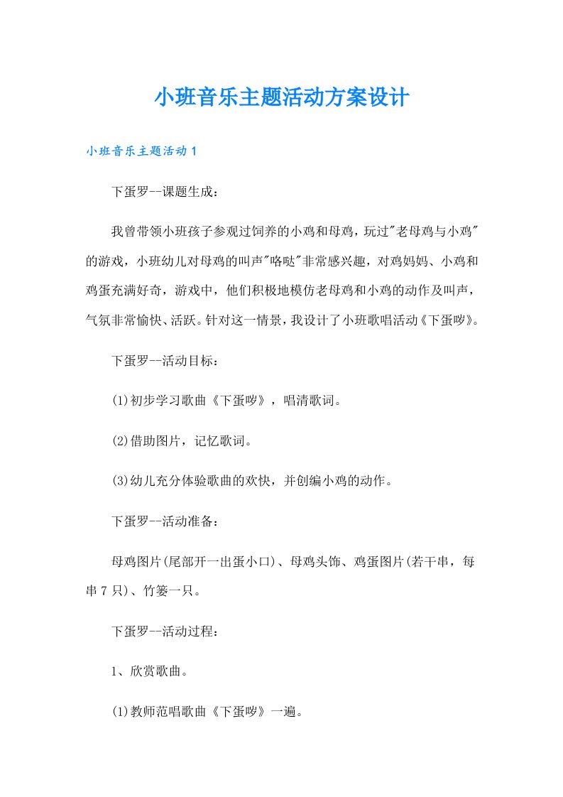 小班音乐主题活动方案设计