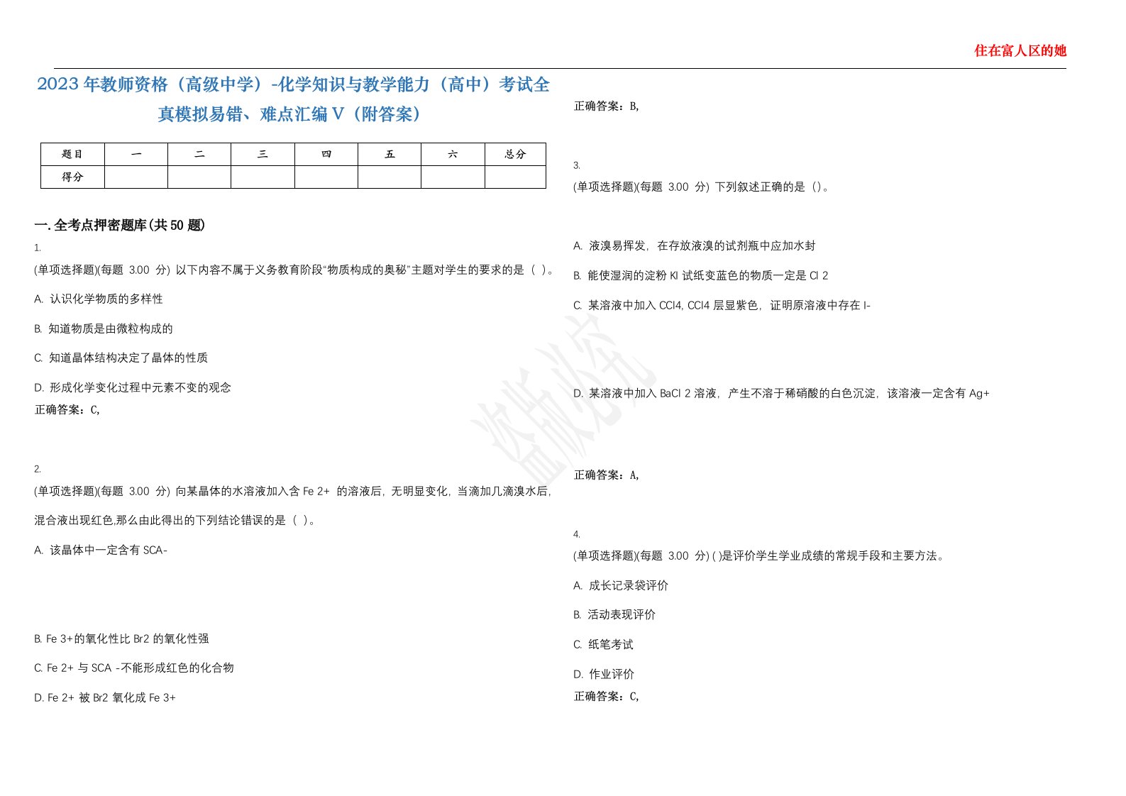 2023年教师资格（高级中学）-化学知识与教学能力（高中）考试全真模拟易错、难点汇编V（附答案）精选集4