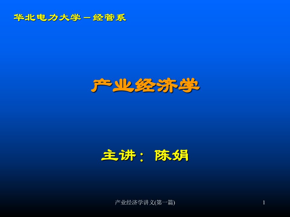 产业经济学讲义第一篇课件