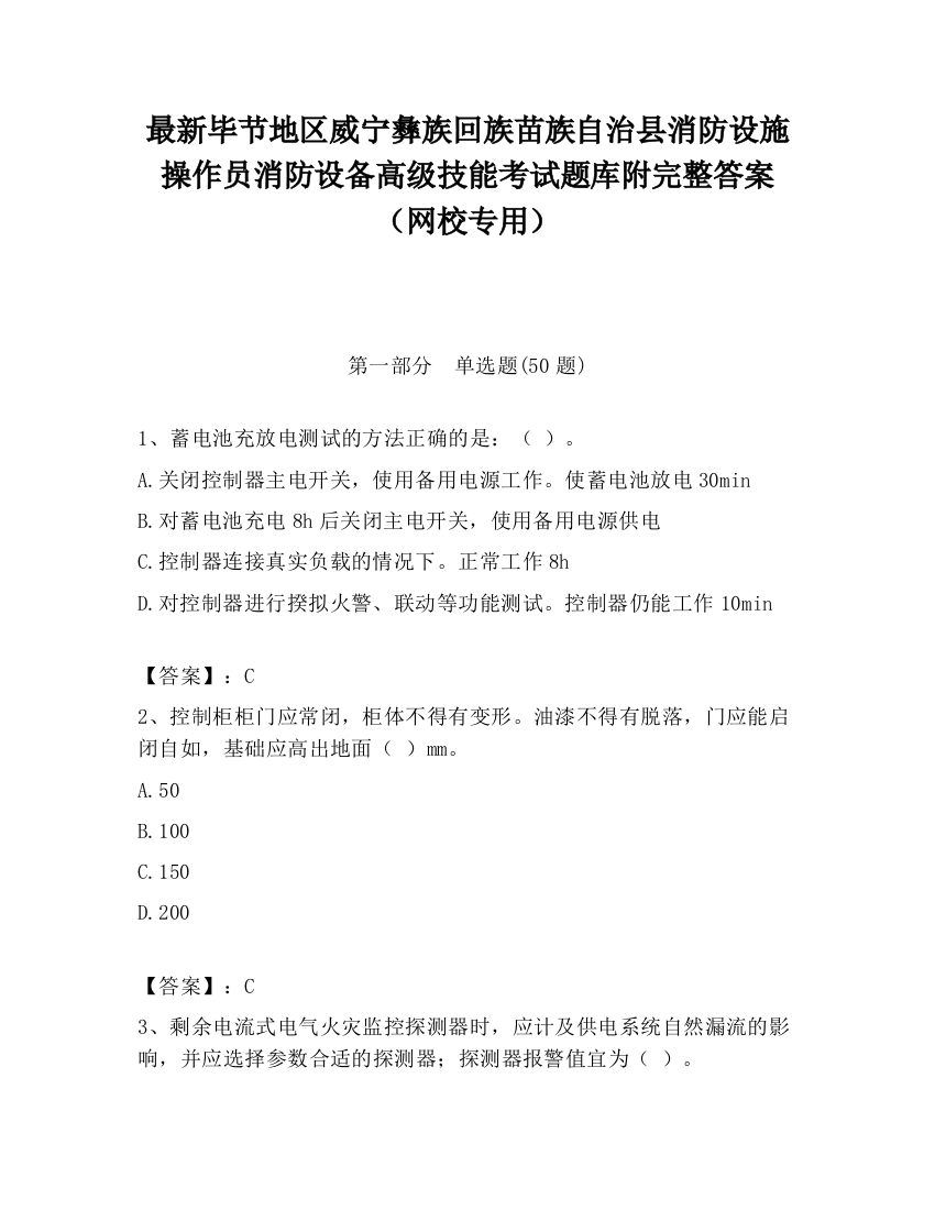 最新毕节地区威宁彝族回族苗族自治县消防设施操作员消防设备高级技能考试题库附完整答案（网校专用）