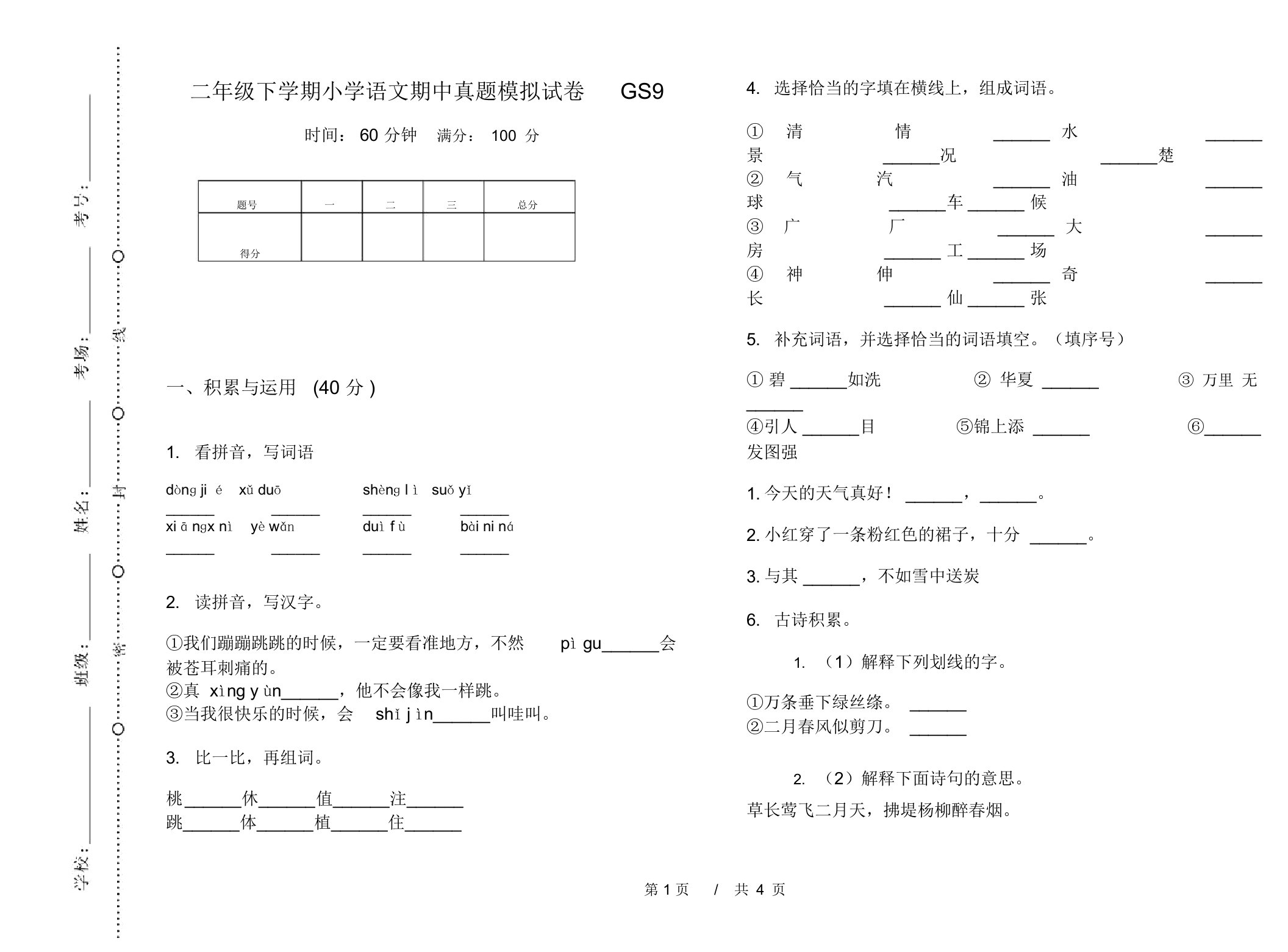 二年级下学期小学语文期中真题模拟试卷GS9