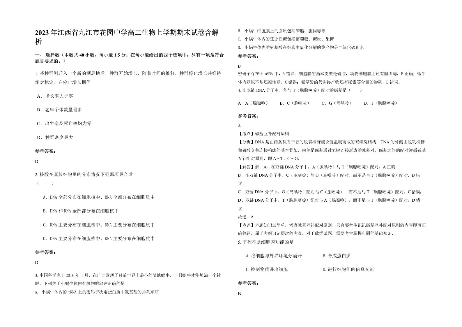 2023年江西省九江市花园中学高二生物上学期期末试卷含解析