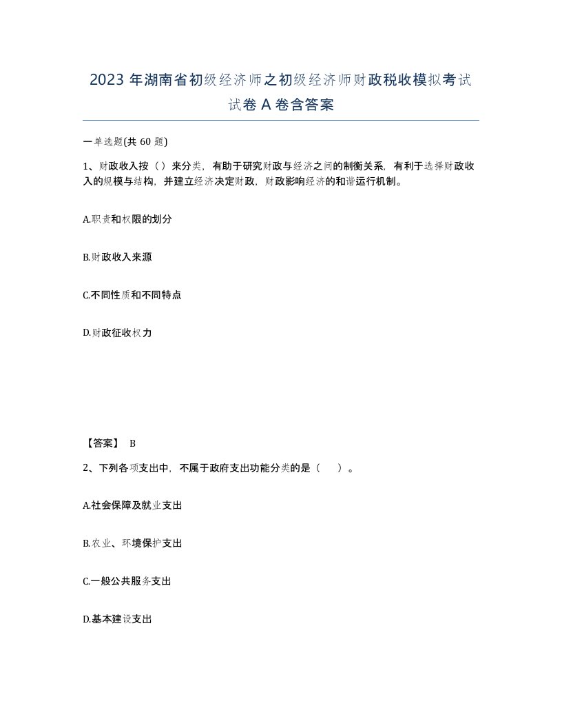 2023年湖南省初级经济师之初级经济师财政税收模拟考试试卷A卷含答案