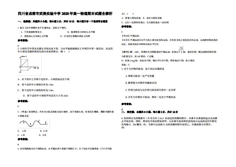 四川省成都市武侯实验中学2020年高一物理期末试题带解析