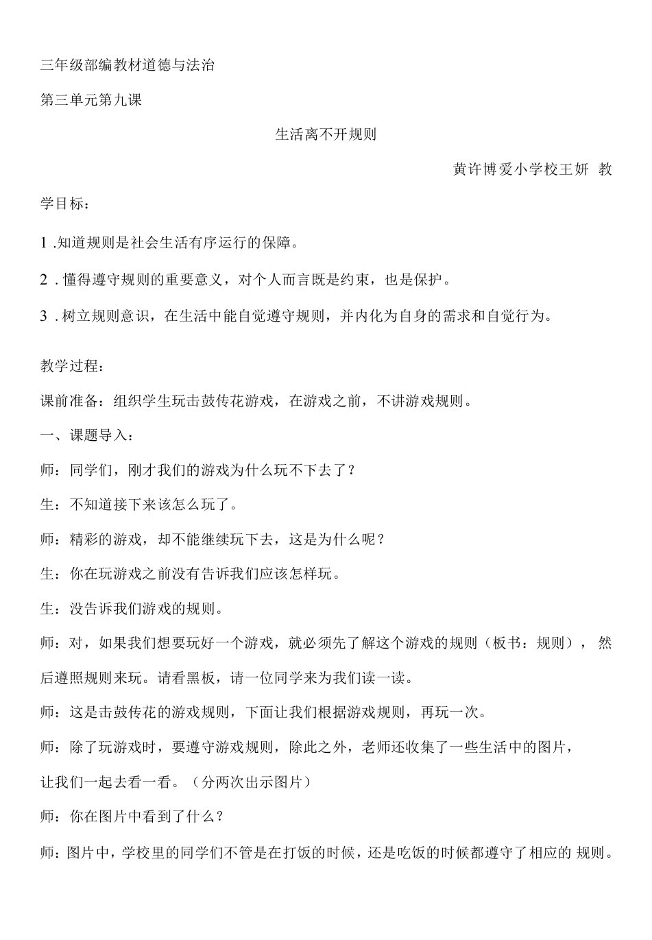 小学道德与法治人教三年级下册（统编）第三单元我们的公共生活-生活离不开规则--教案定稿2