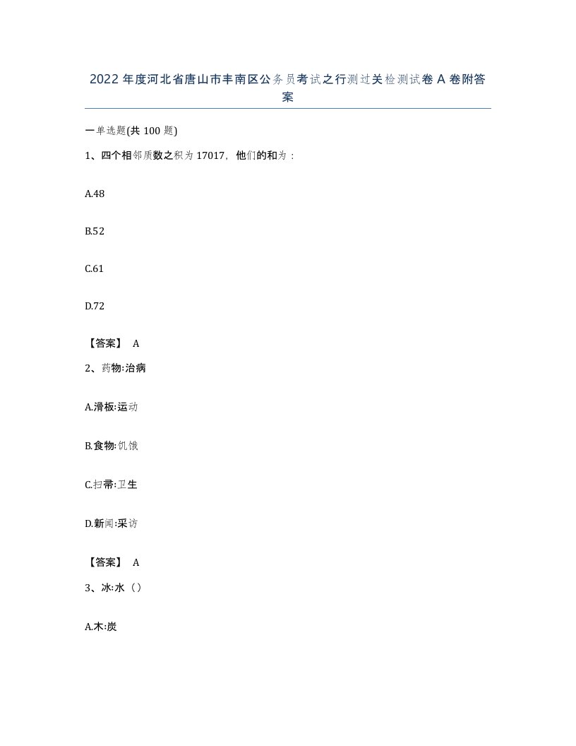 2022年度河北省唐山市丰南区公务员考试之行测过关检测试卷A卷附答案