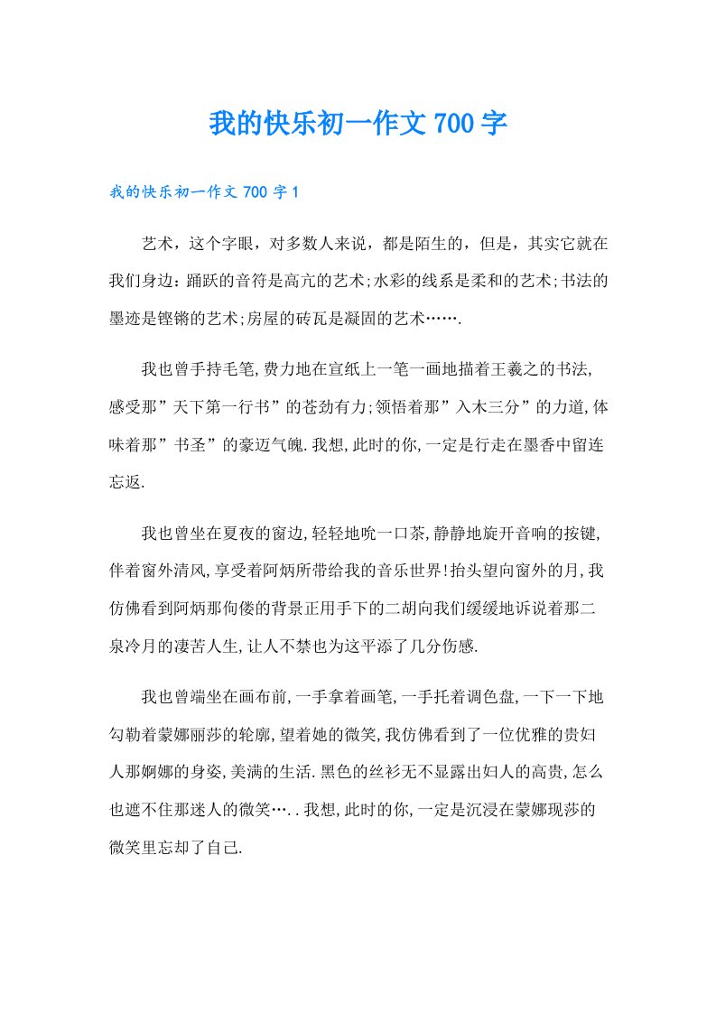 我的快乐初一作文700字