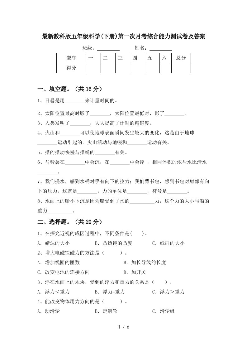 最新教科版五年级科学下册第一次月考综合能力测试卷及答案