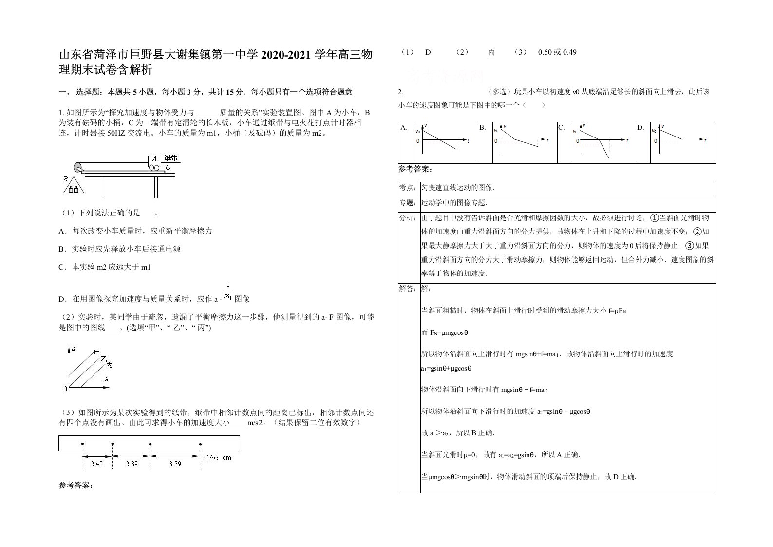 山东省菏泽市巨野县大谢集镇第一中学2020-2021学年高三物理期末试卷含解析