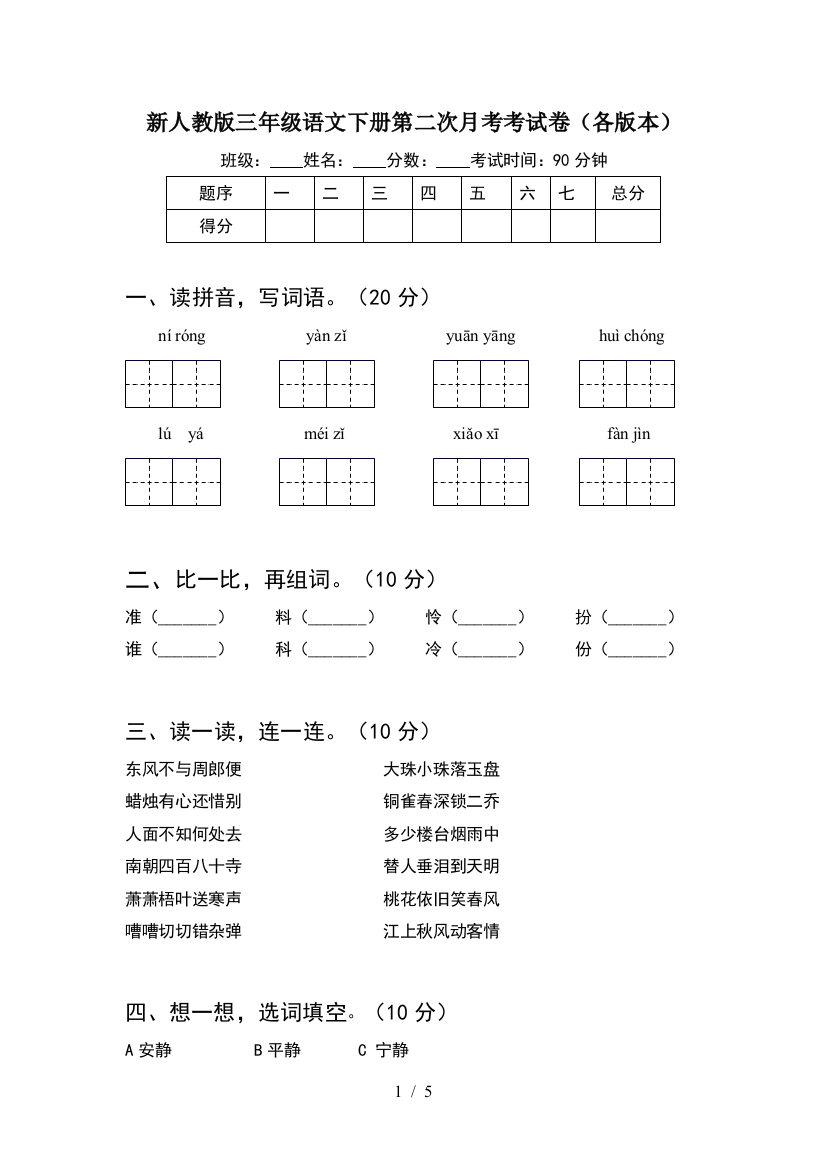 新人教版三年级语文下册第二次月考考试卷(各版本)