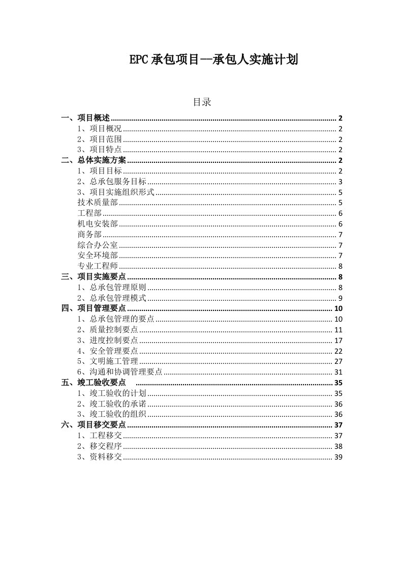 EPC项目承包人实施计划