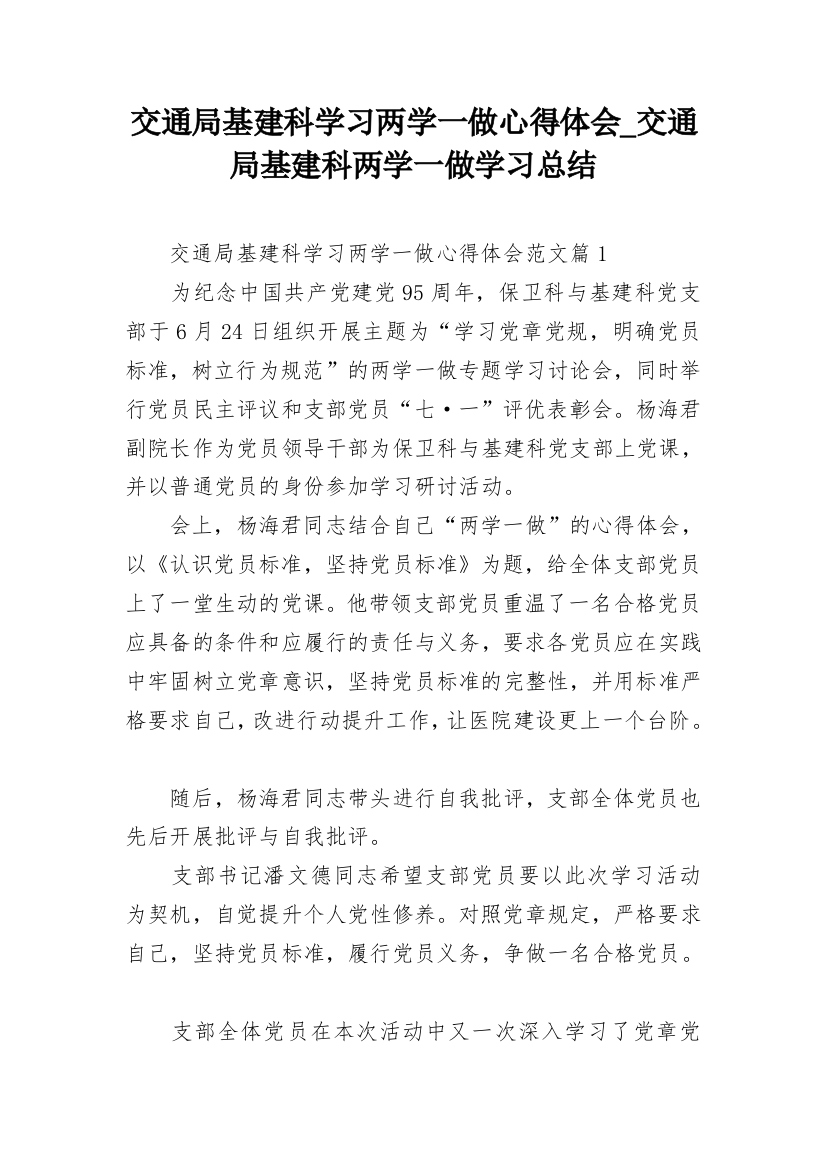 交通局基建科学习两学一做心得体会_交通局基建科两学一做学习总结