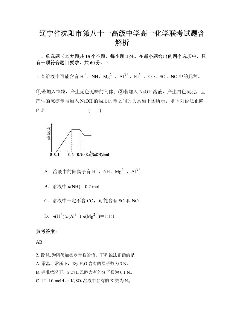 辽宁省沈阳市第八十一高级中学高一化学联考试题含解析