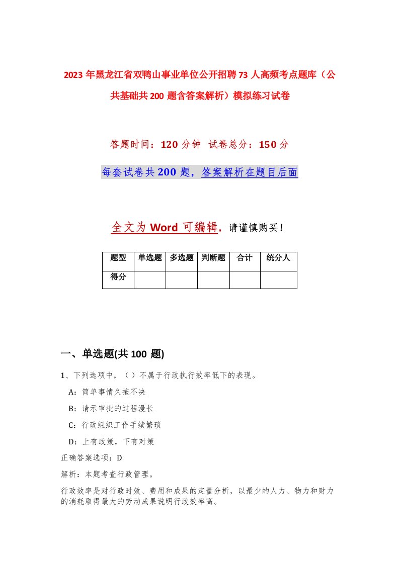 2023年黑龙江省双鸭山事业单位公开招聘73人高频考点题库公共基础共200题含答案解析模拟练习试卷