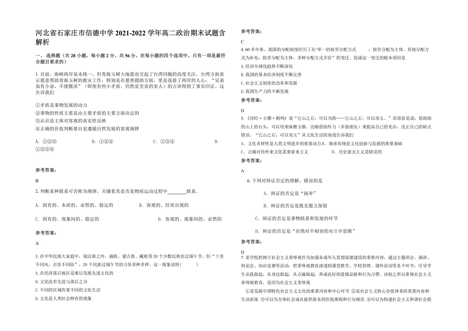 河北省石家庄市信德中学2021-2022学年高二政治期末试题含解析