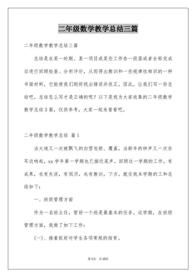 二年级数学教学总结三篇例文