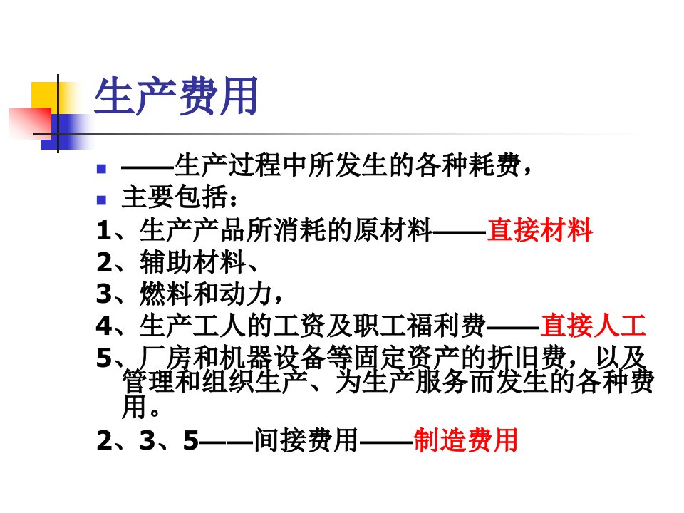 第四节产品生产过程核算