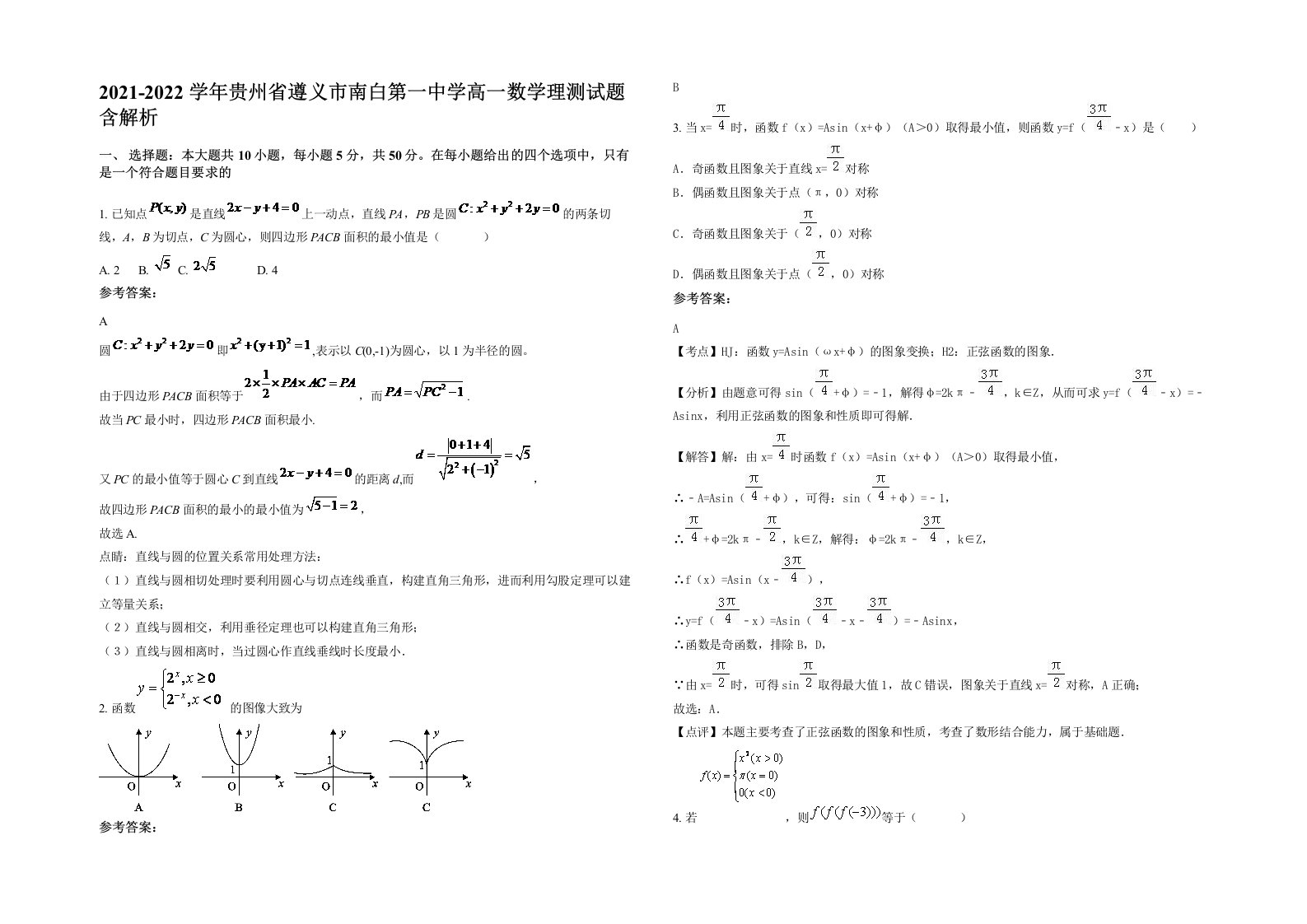 2021-2022学年贵州省遵义市南白第一中学高一数学理测试题含解析