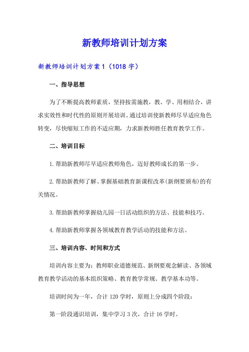 新教师培训计划方案