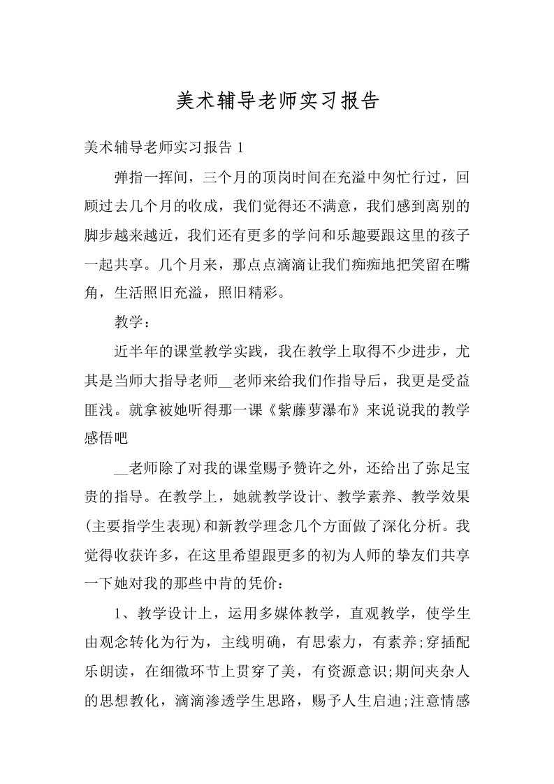 美术辅导老师实习报告