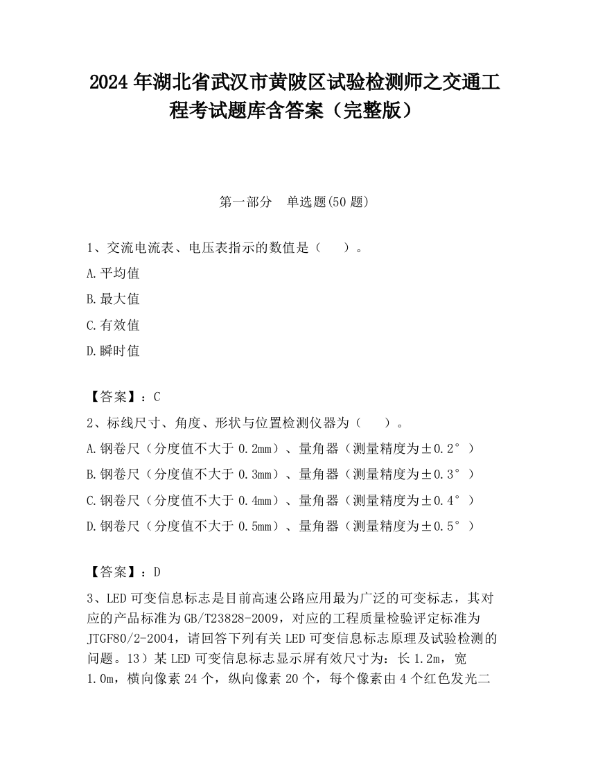 2024年湖北省武汉市黄陂区试验检测师之交通工程考试题库含答案（完整版）