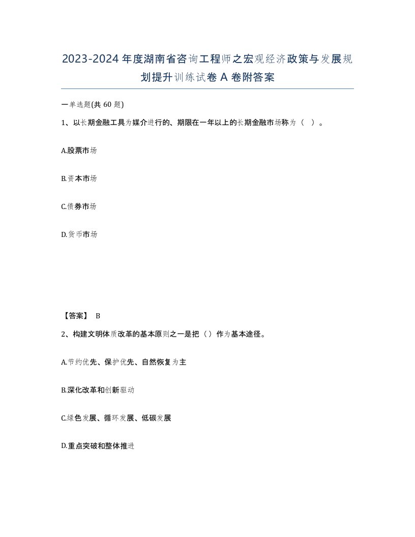 2023-2024年度湖南省咨询工程师之宏观经济政策与发展规划提升训练试卷A卷附答案