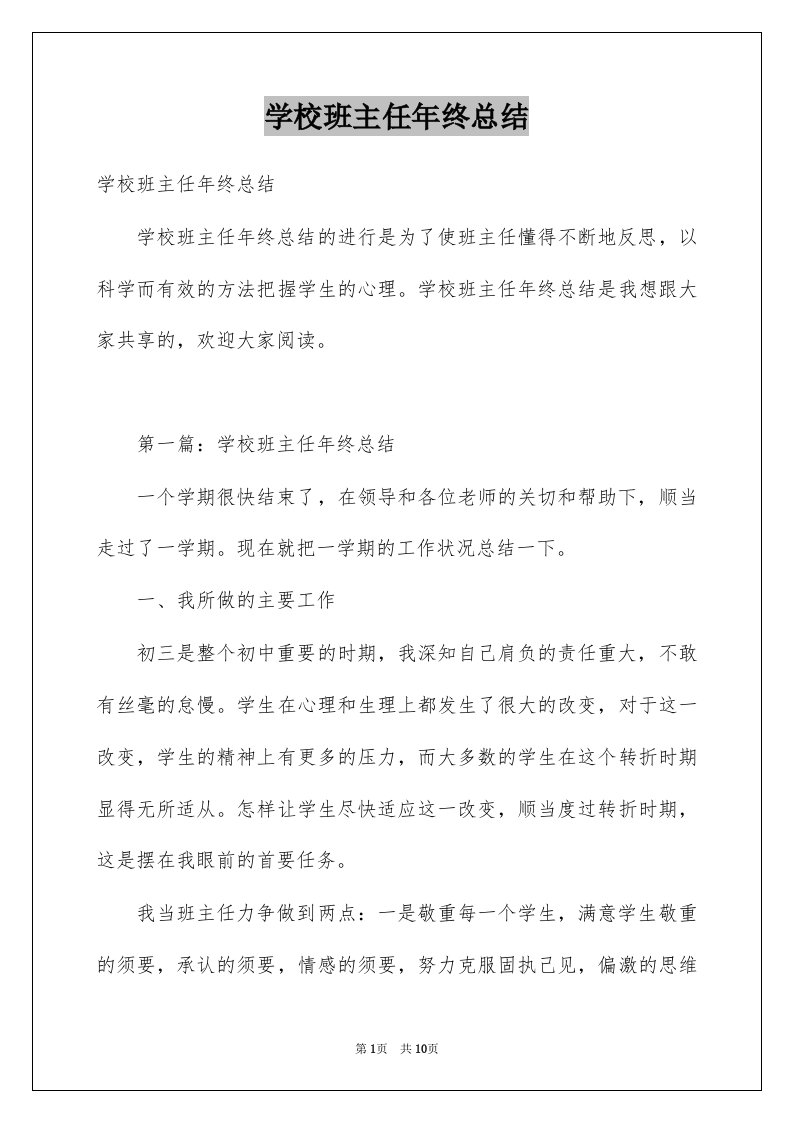 学校班主任年终总结例文