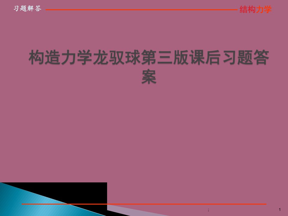 结构力学龙驭球第三版课后习题答案ppt课件