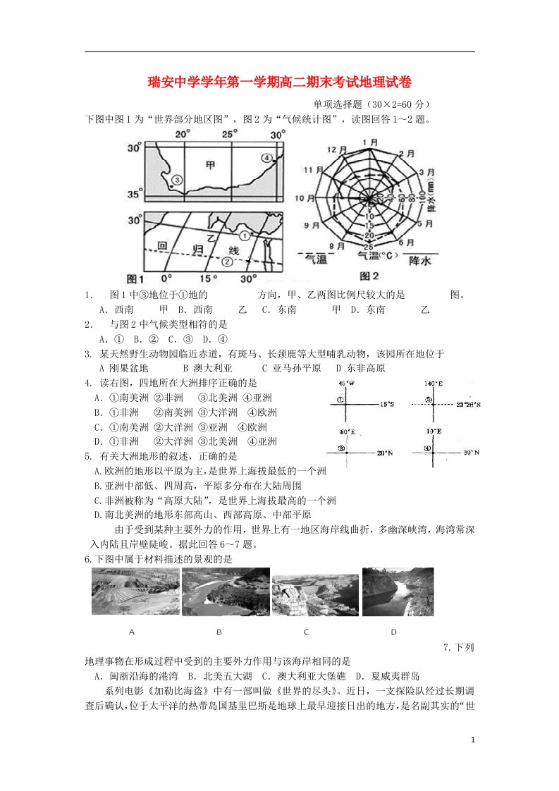 浙江省瑞安中学高二地理上学期期末试题湘教版