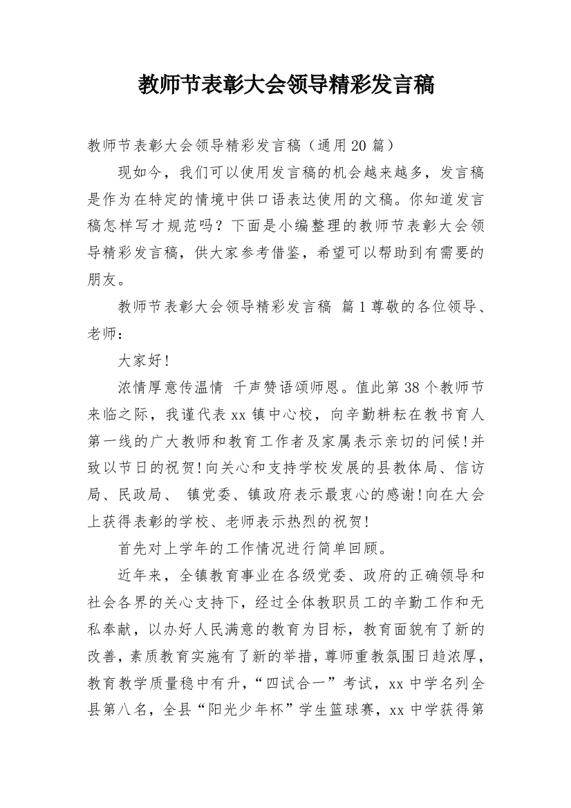 教师节表彰大会领导精彩发言稿