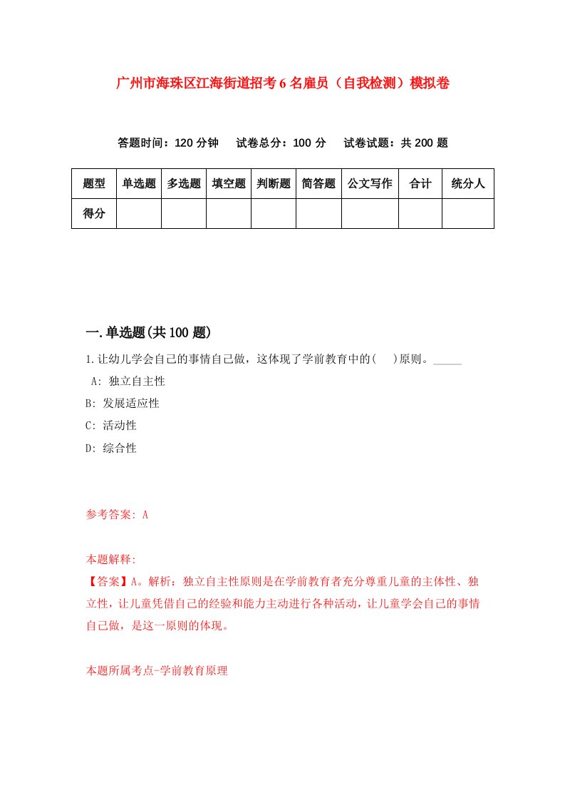 广州市海珠区江海街道招考6名雇员自我检测模拟卷第6套