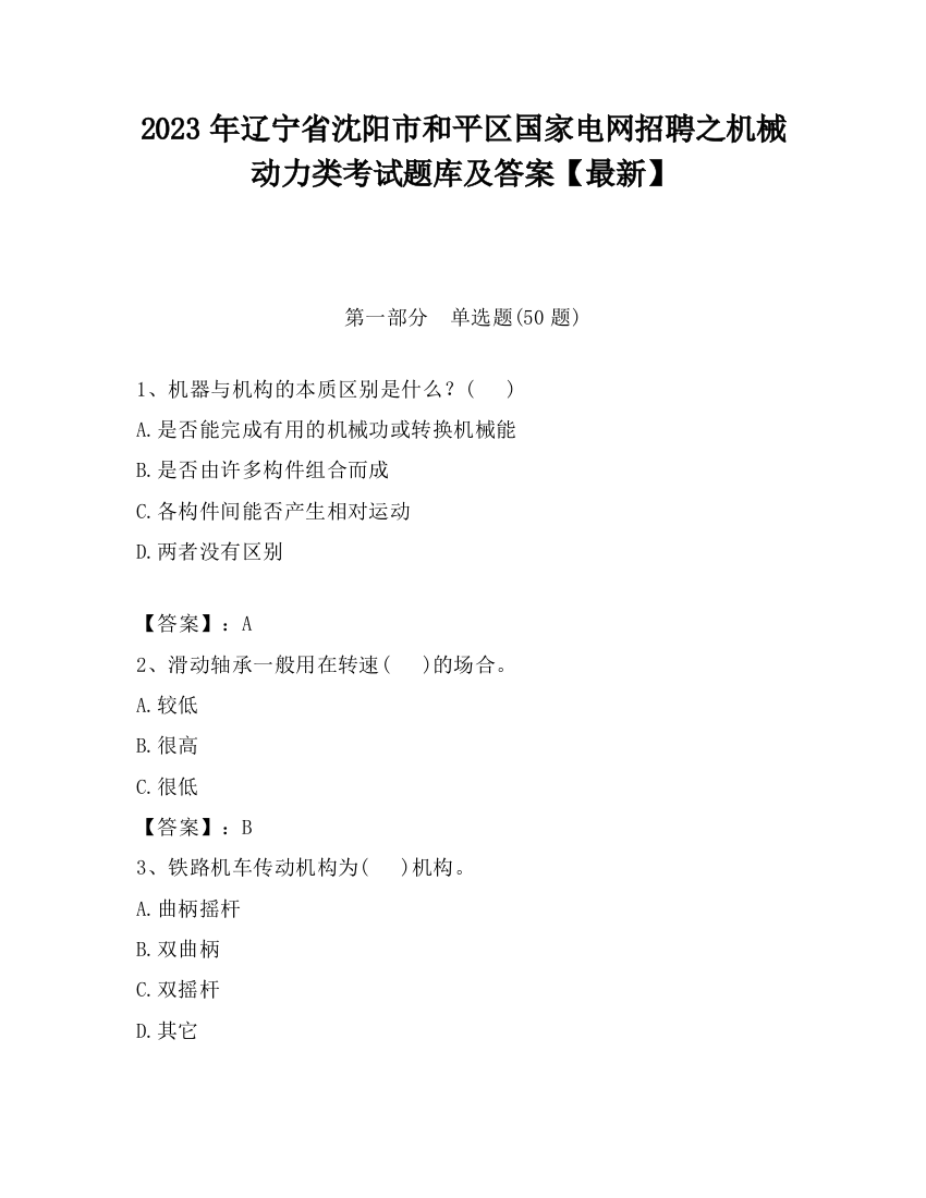 2023年辽宁省沈阳市和平区国家电网招聘之机械动力类考试题库及答案【最新】