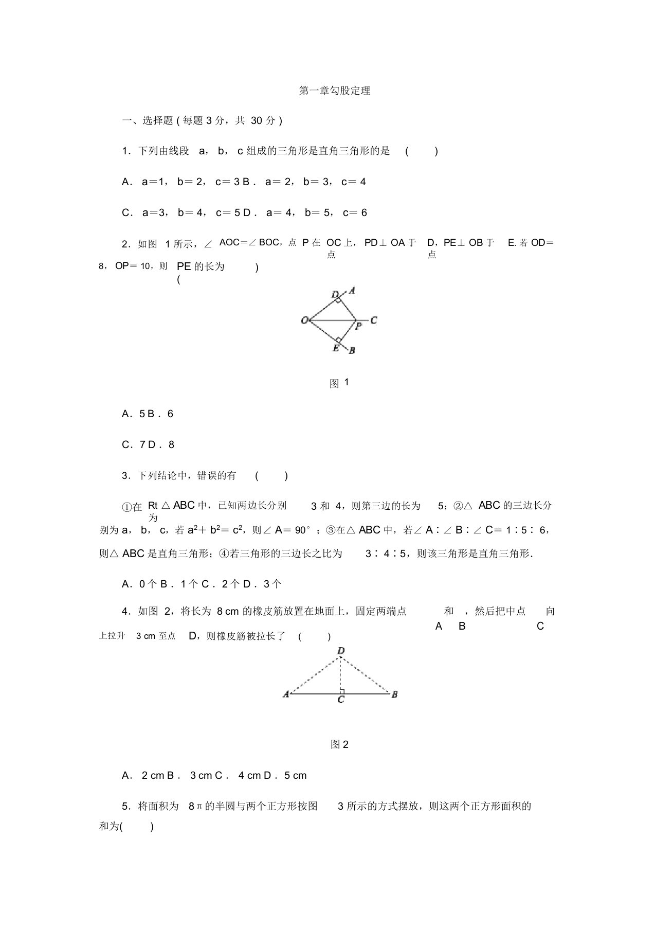 北师大版八年级数学上《第一章勾股定理》单元测试题(含答案)