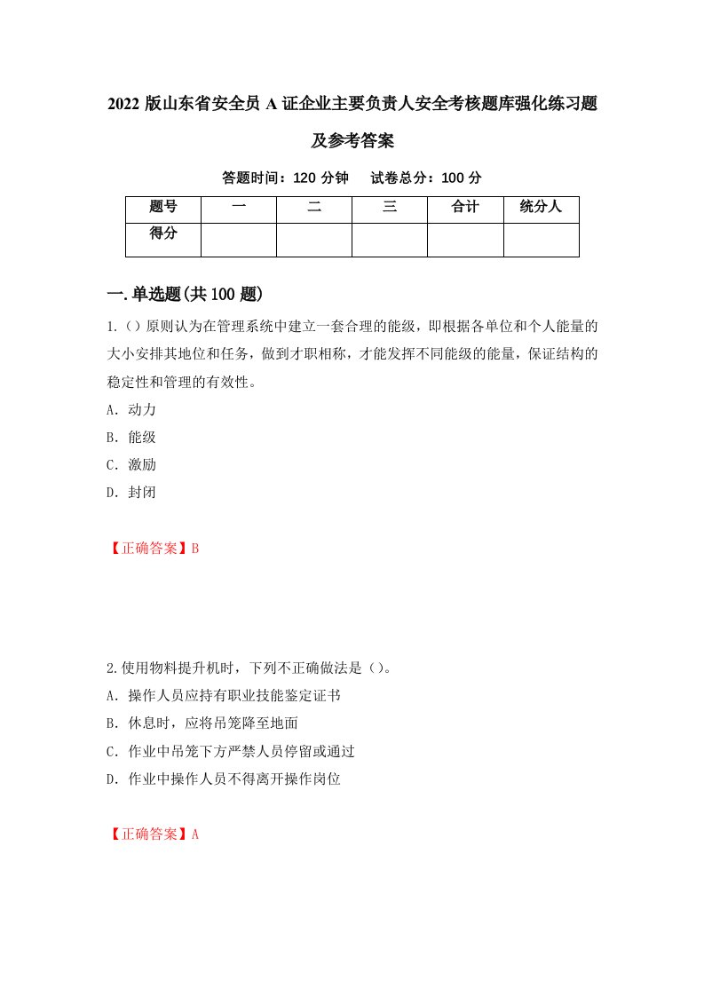 2022版山东省安全员A证企业主要负责人安全考核题库强化练习题及参考答案38