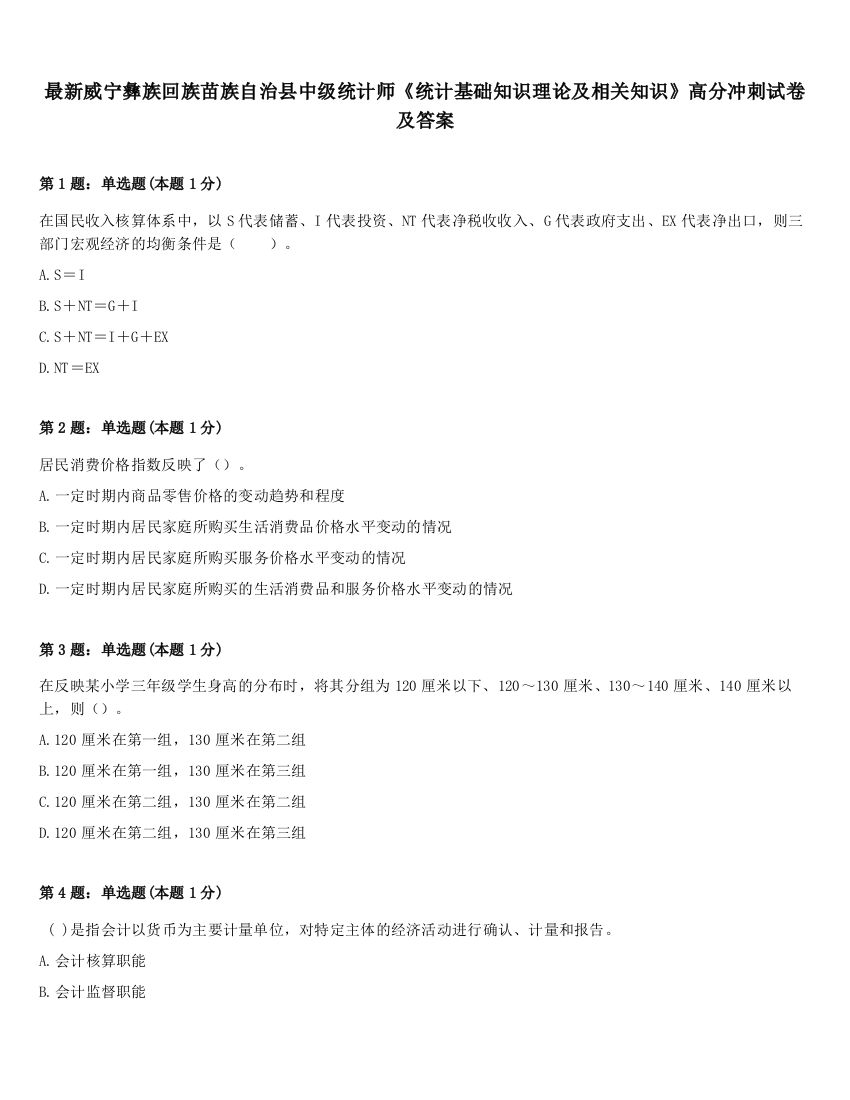 最新威宁彝族回族苗族自治县中级统计师《统计基础知识理论及相关知识》高分冲刺试卷及答案