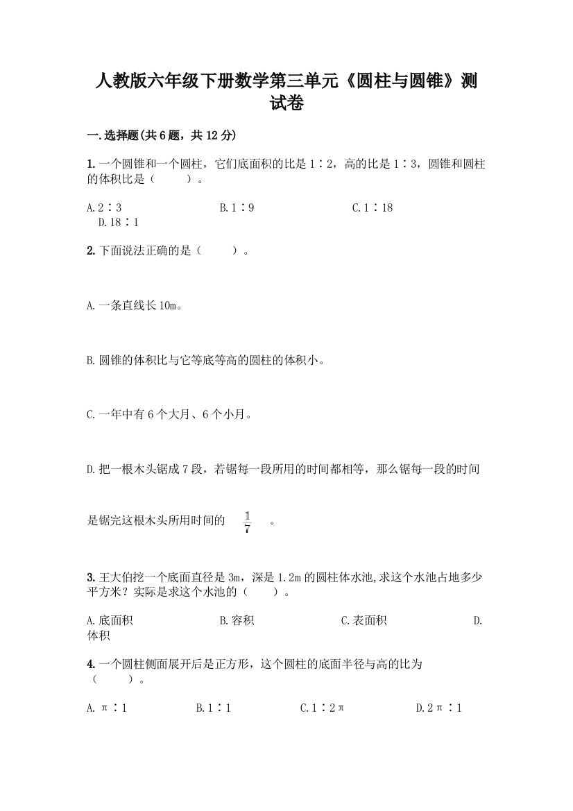 人教版六年级下册数学第三单元《圆柱与圆锥》测试卷附参考答案(黄金题型)