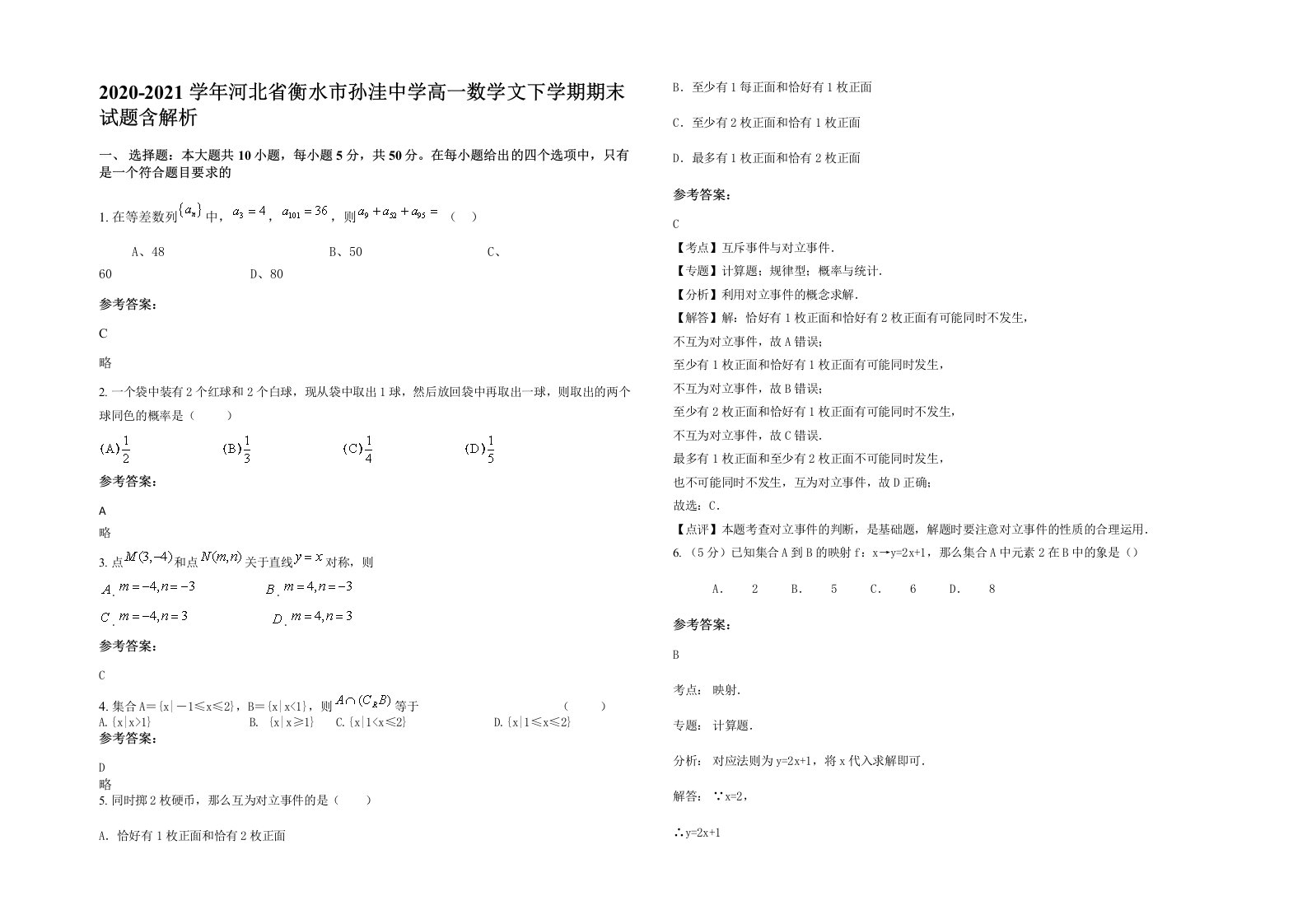 2020-2021学年河北省衡水市孙洼中学高一数学文下学期期末试题含解析