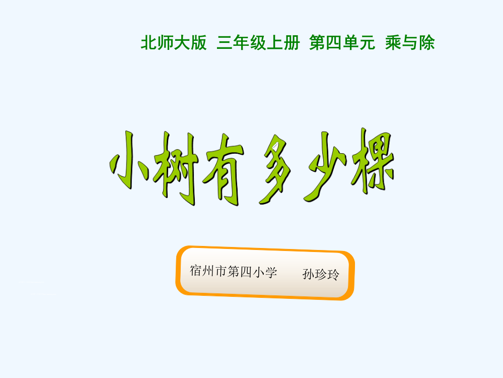 小学数学北师大三年级孙珍玲北师大版三年级数学上册《小树有多少棵》课件