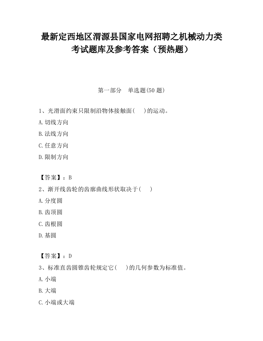 最新定西地区渭源县国家电网招聘之机械动力类考试题库及参考答案（预热题）