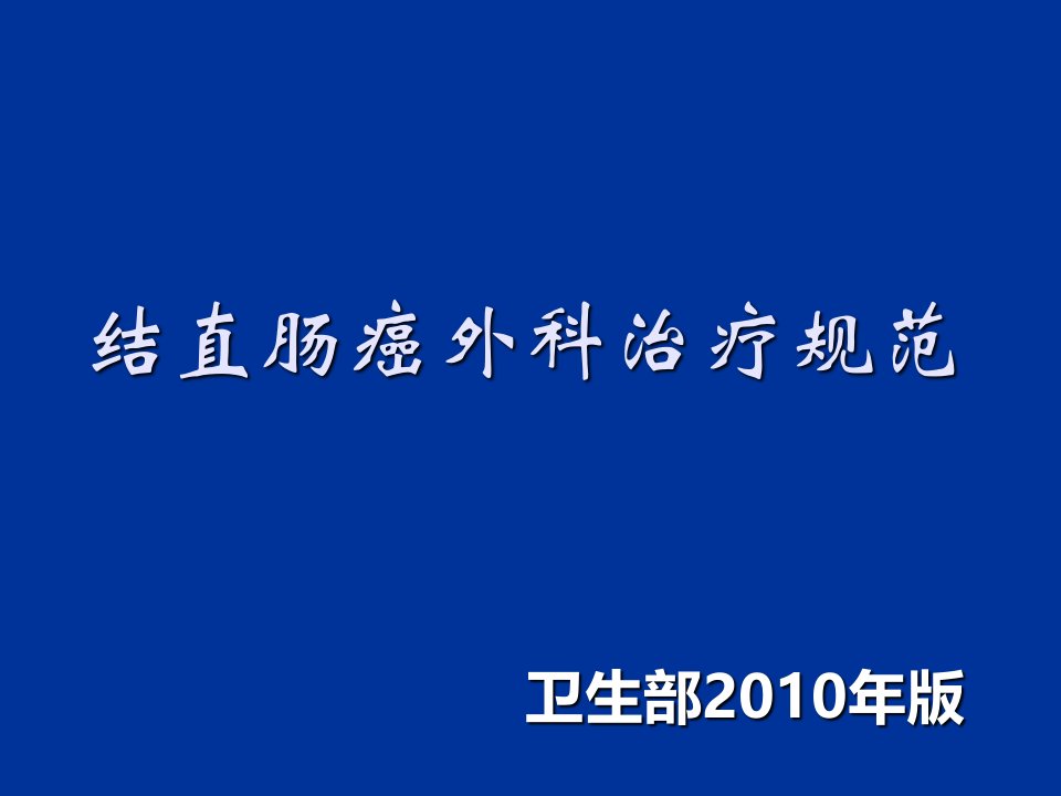 卫生部结直肠癌治疗规范