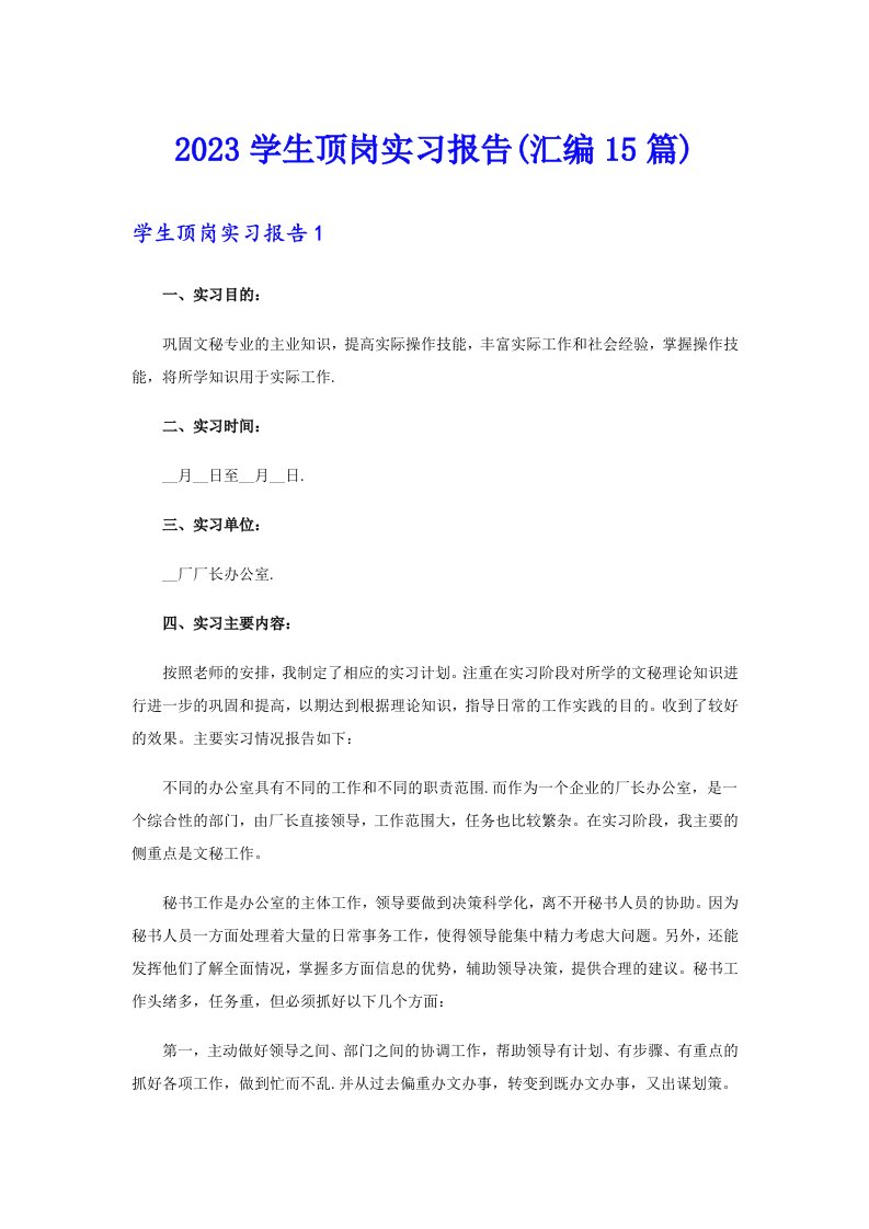 2023学生顶岗实习报告(汇编15篇)