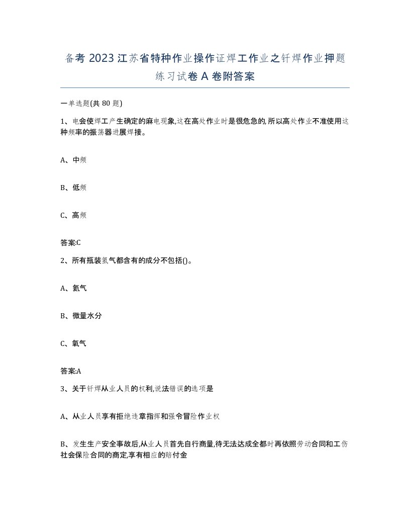 备考2023江苏省特种作业操作证焊工作业之钎焊作业押题练习试卷A卷附答案