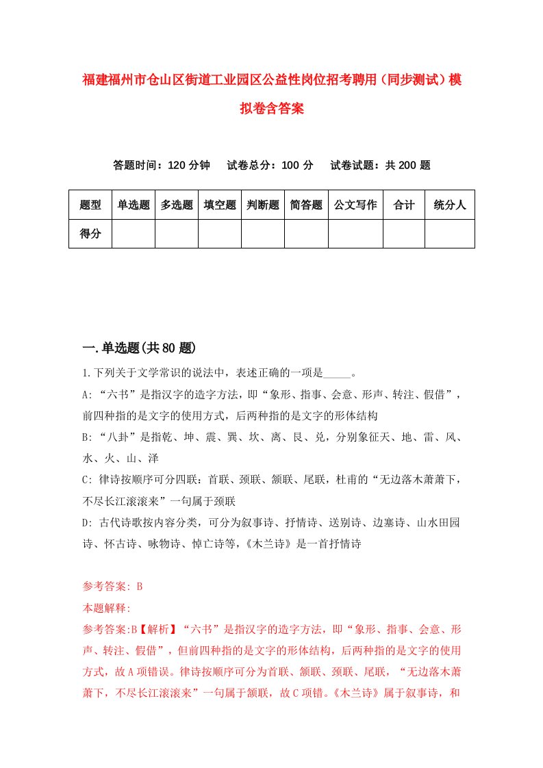 福建福州市仓山区街道工业园区公益性岗位招考聘用同步测试模拟卷含答案3