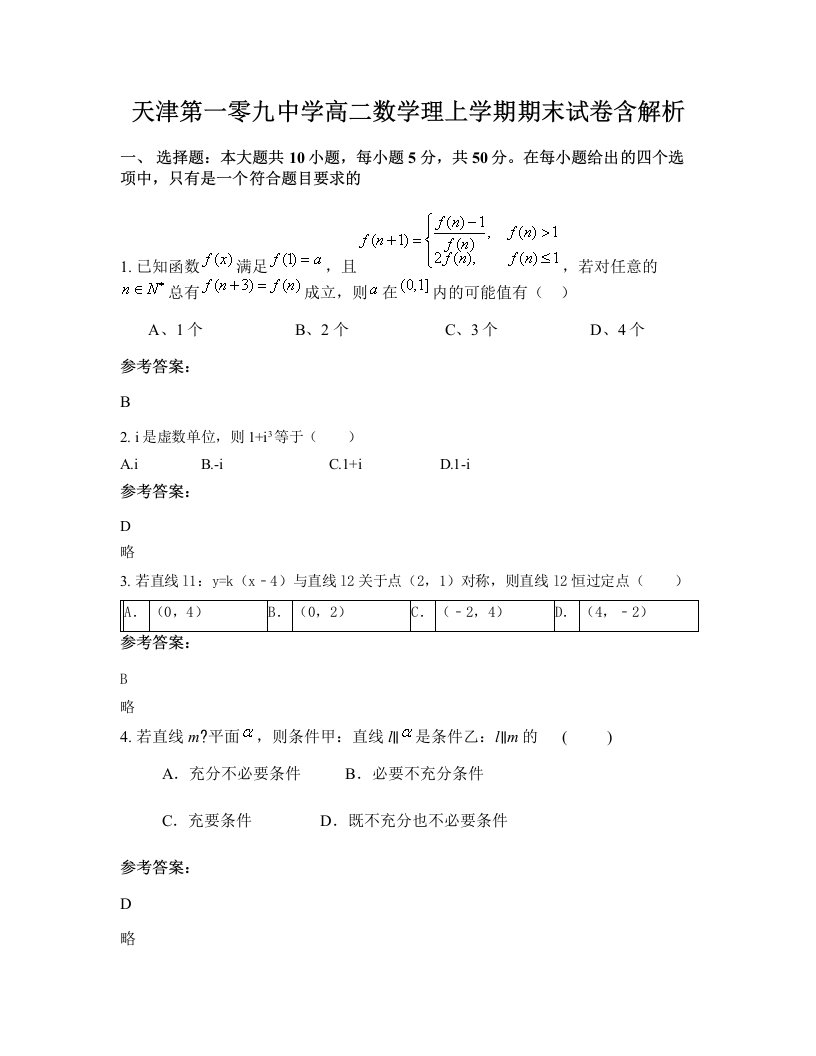 天津第一零九中学高二数学理上学期期末试卷含解析