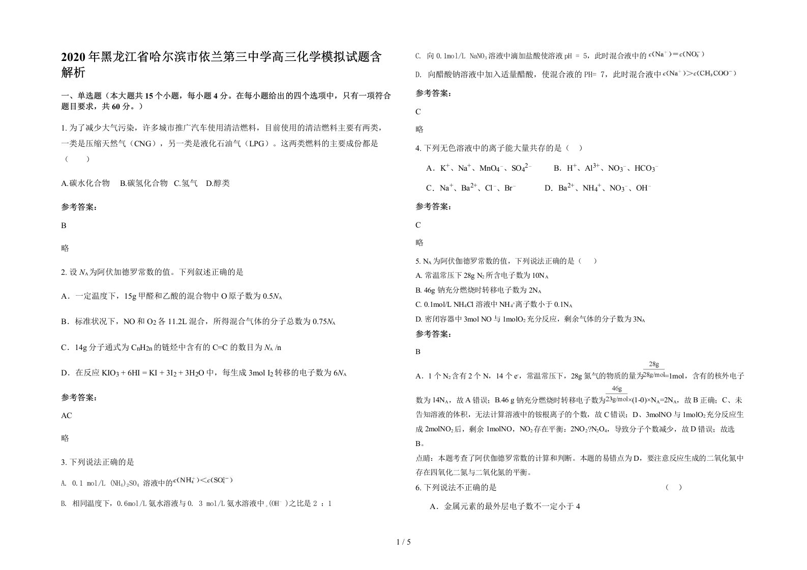 2020年黑龙江省哈尔滨市依兰第三中学高三化学模拟试题含解析