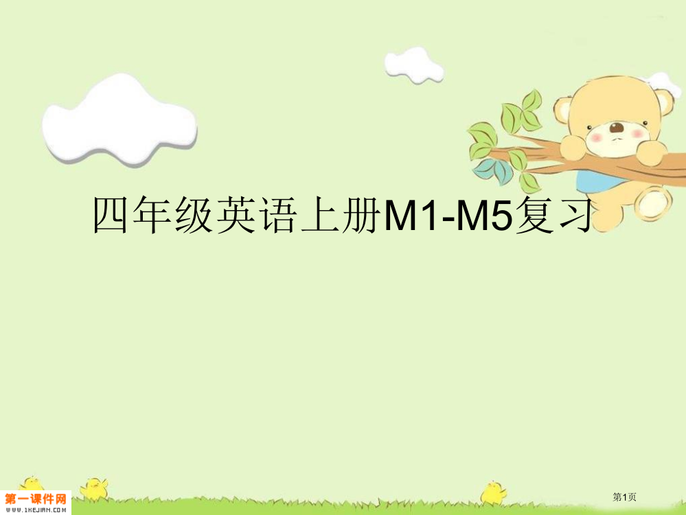 外研版四年级上册M1-M5市公开课一等奖省赛课获奖PPT课件