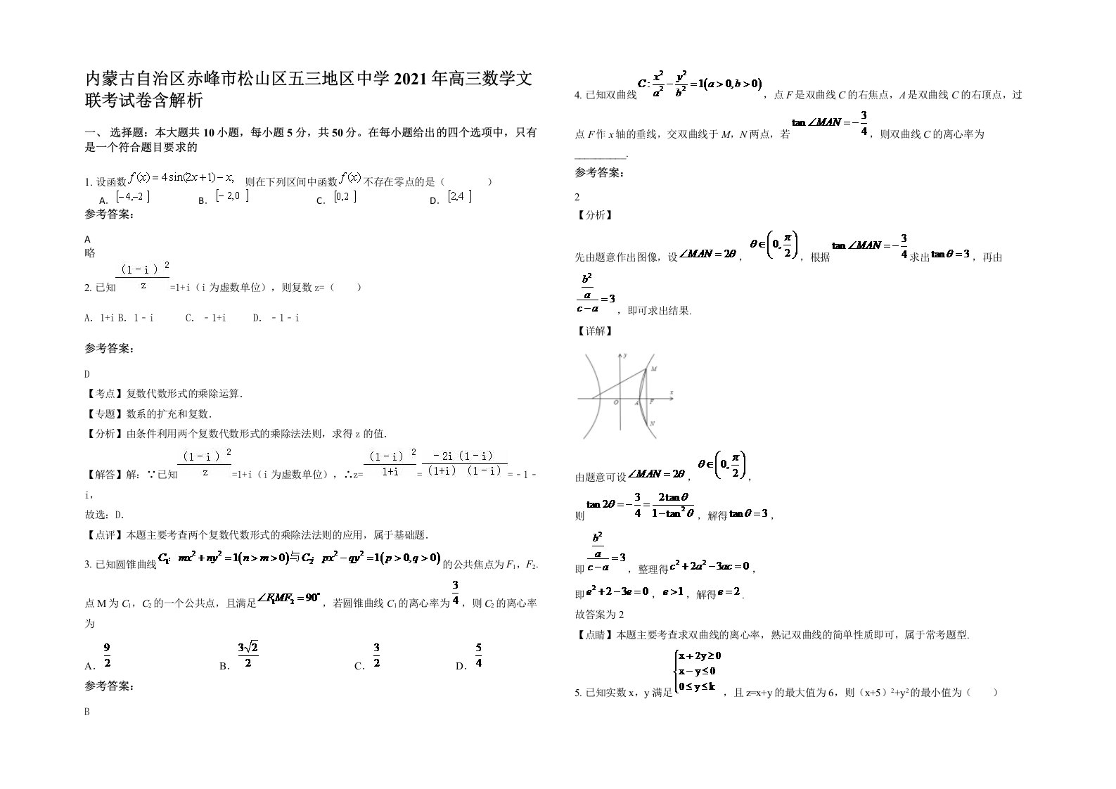 内蒙古自治区赤峰市松山区五三地区中学2021年高三数学文联考试卷含解析